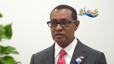 埃塞俄比亚驻华大使：开放的中国为世界带来更多机遇