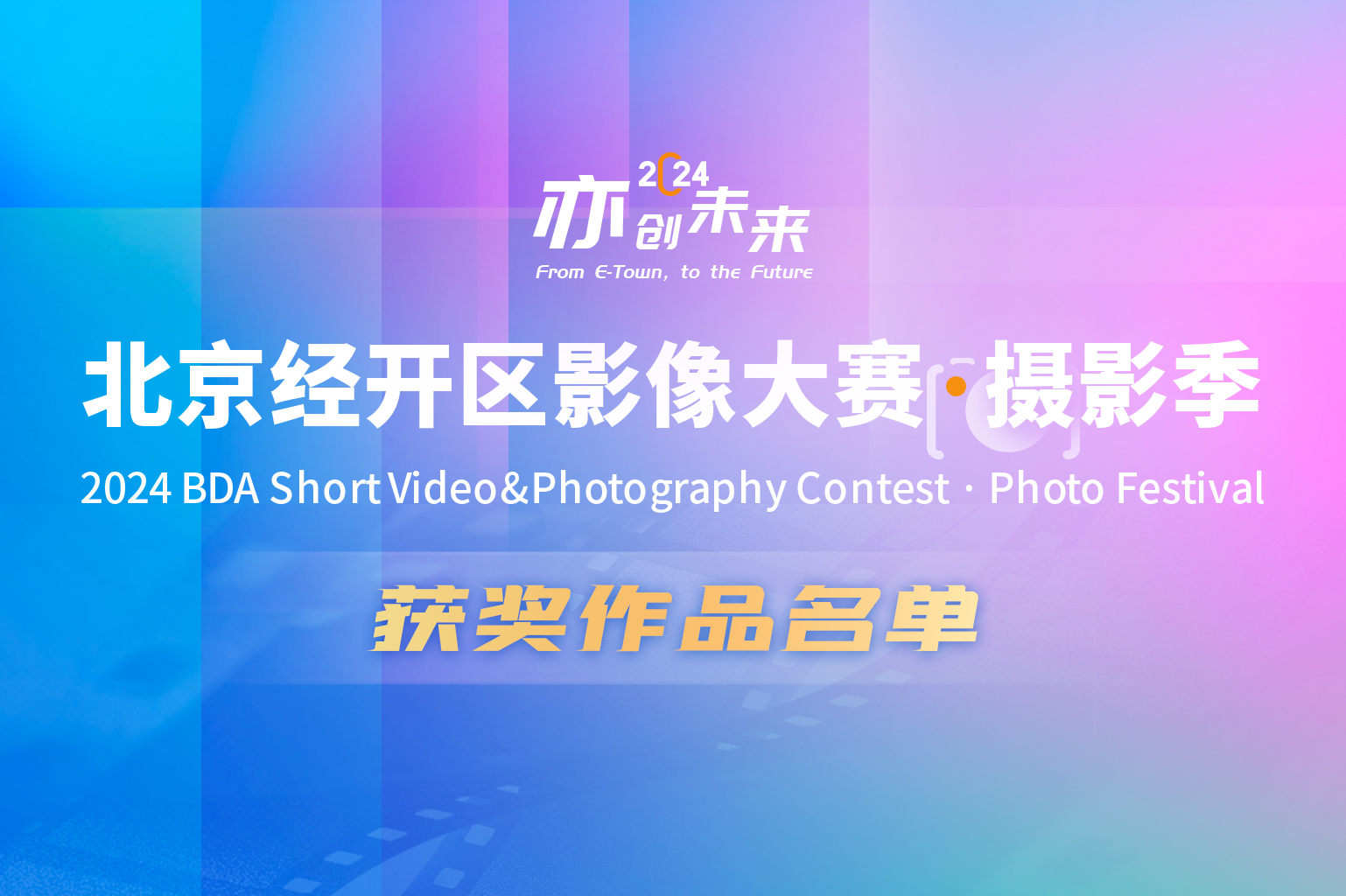 佳作频出！北京经开区“亦创未来”影像大赛·摄影季获奖名单公布