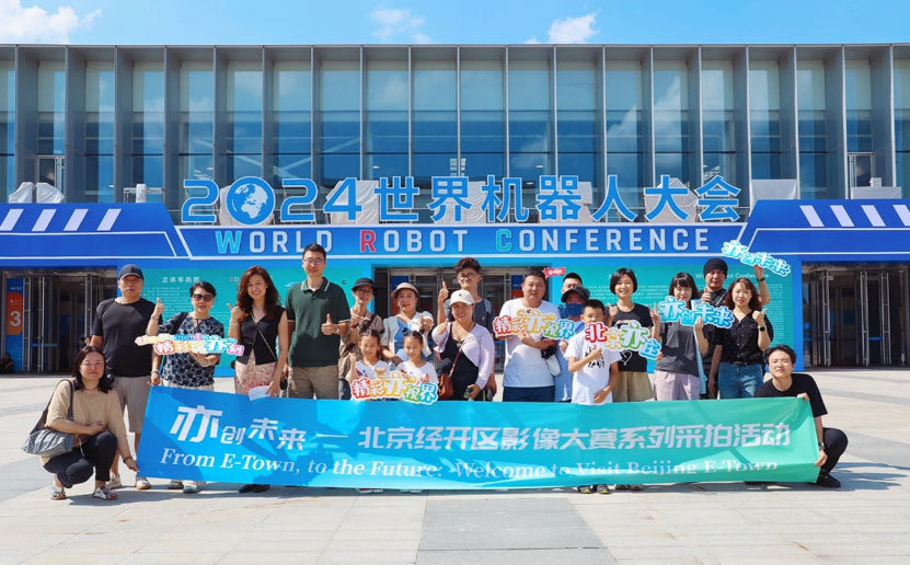 “亦创未来”北京经开区影像大赛采拍活动走进2024世界机器人大会