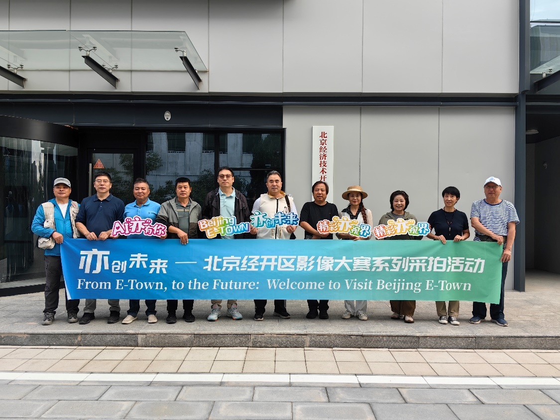 亦创未来·光影有约——摄影家采风团走进北京经开区