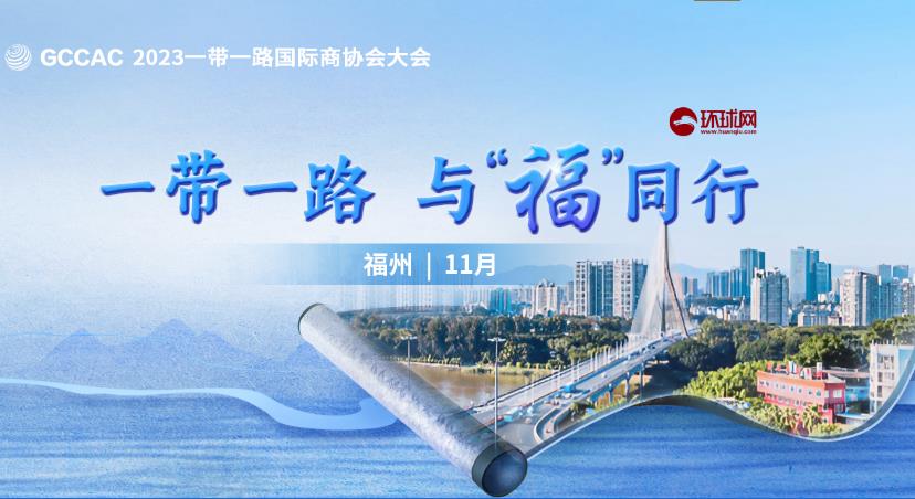 2023一带一路国际商协会大会