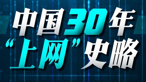 乌镇“网”事｜一图看中国30年“上网”史略