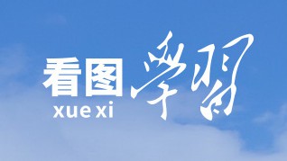 携手迈进更加美好的“数字未来” 习主席这样阐释