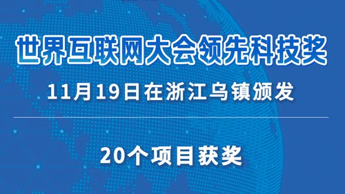 20个项目获世界互联网大会领先科技奖