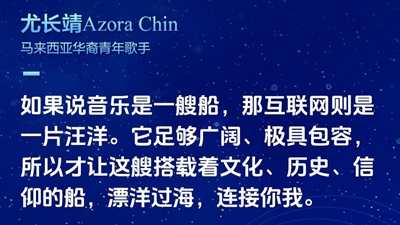 马来西亚华人歌手：用音乐架起中马文化互联桥梁