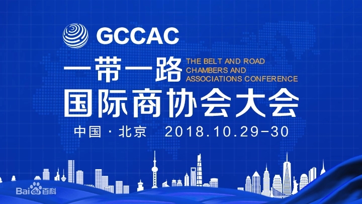 2018一带一路国际商协会大会