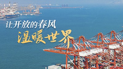 进博之约｜让开放的春风温暖世界！