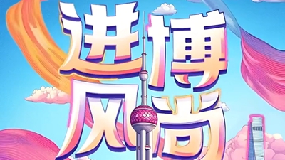 7届进博会不变的特质——开放共享