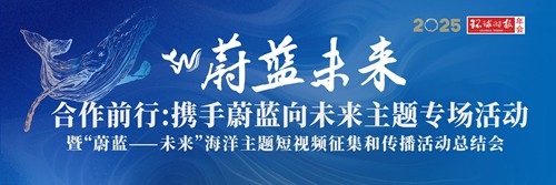 “合作前行：携手蔚蓝向未来”主题专场活动