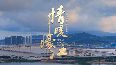 微视频｜情暖濠江