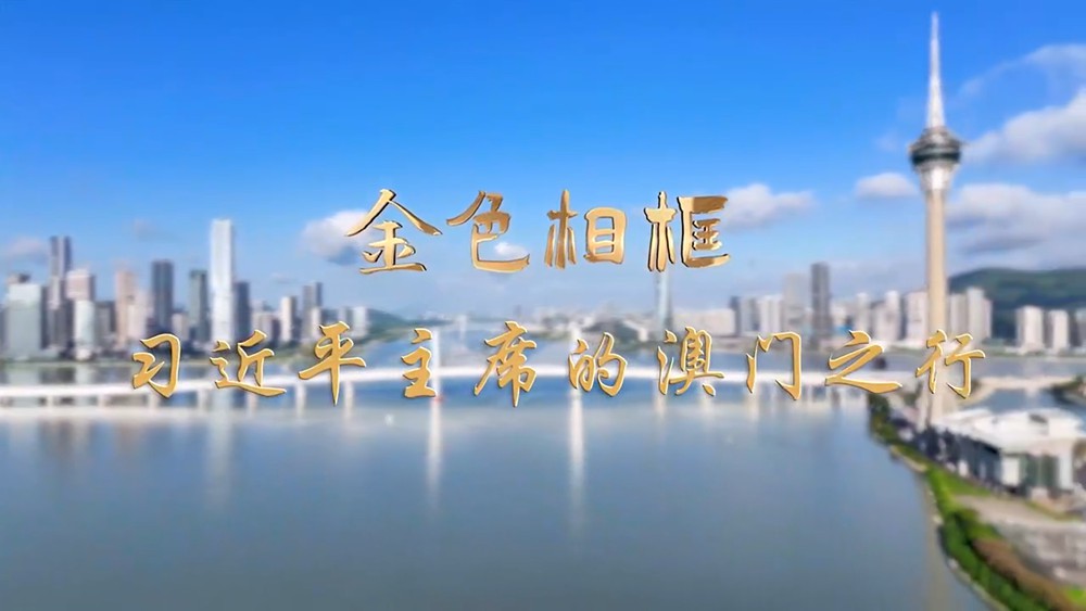 金色相框｜习近平主席的澳门之行