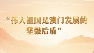 “伟大祖国是澳门发展的坚强后盾”
