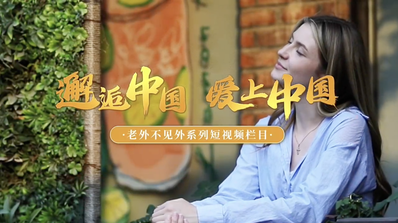 俄罗斯留学生李雨菲：“沉浸式”体验，在非遗旗袍中遇见东方美