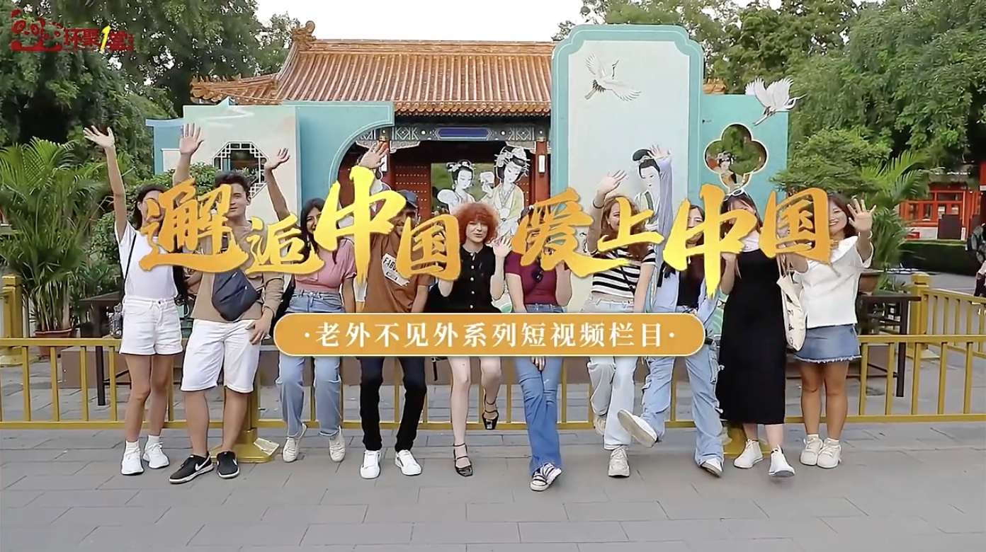 “北京中轴线”CityRide：多国留学生赞叹传统与现代交织的奇妙之旅