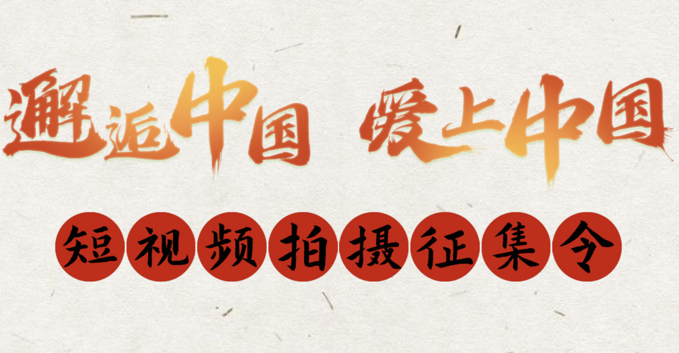 “邂逅中国 爱上中国”短视频拍摄征集令！