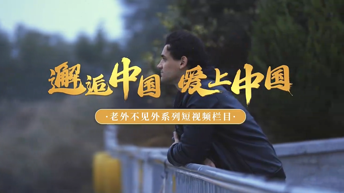 巴西留学生白凯龙：在“鸟类天堂”解码人与自然和谐共生的答案