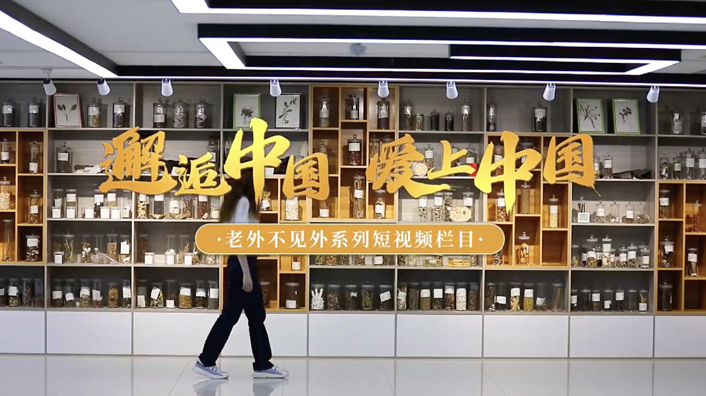 白俄罗斯留学生于丽雅：探寻传承千年的氤氲“药香”