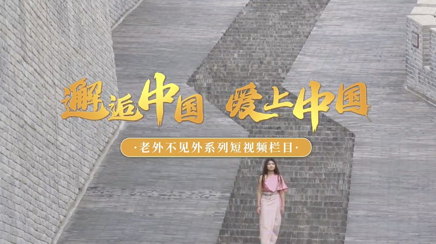 泰国留学生张善梅：穿越古今，领略中国文化魅力