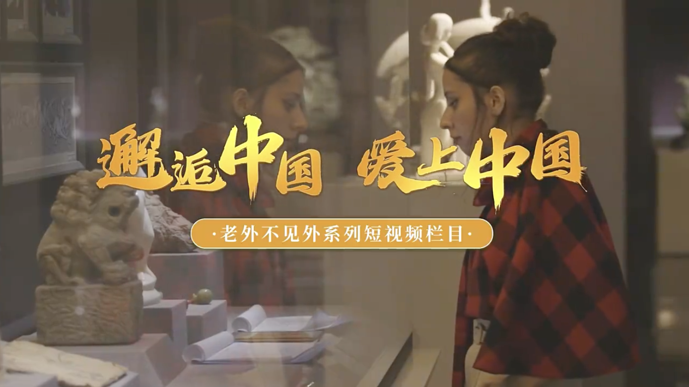 阿富汗留学生马莉：在泥火交融中，见证中国瓷艺的荣耀与辉煌