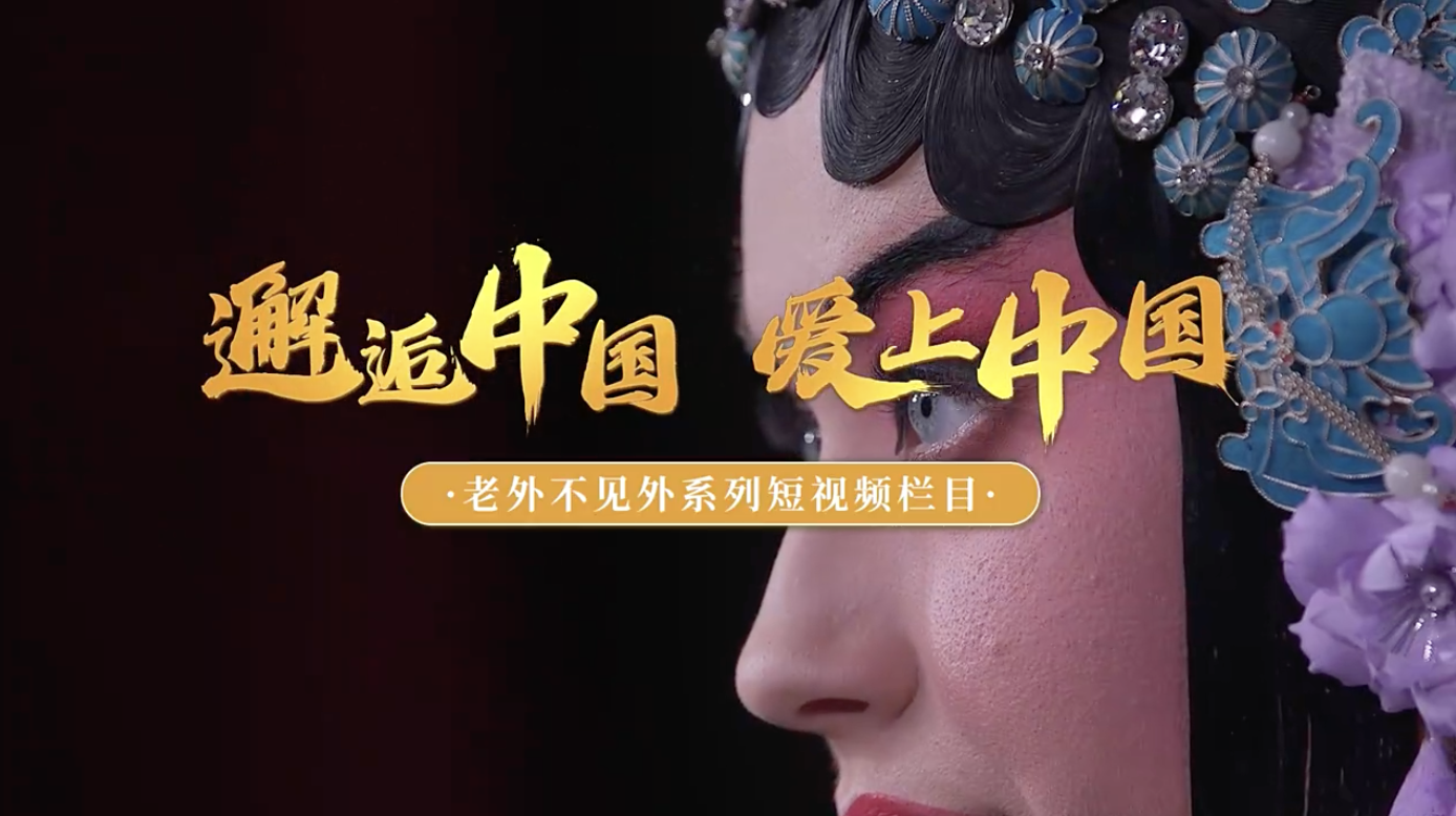 土耳其留学生乐琪：零距离感受国粹京剧之美