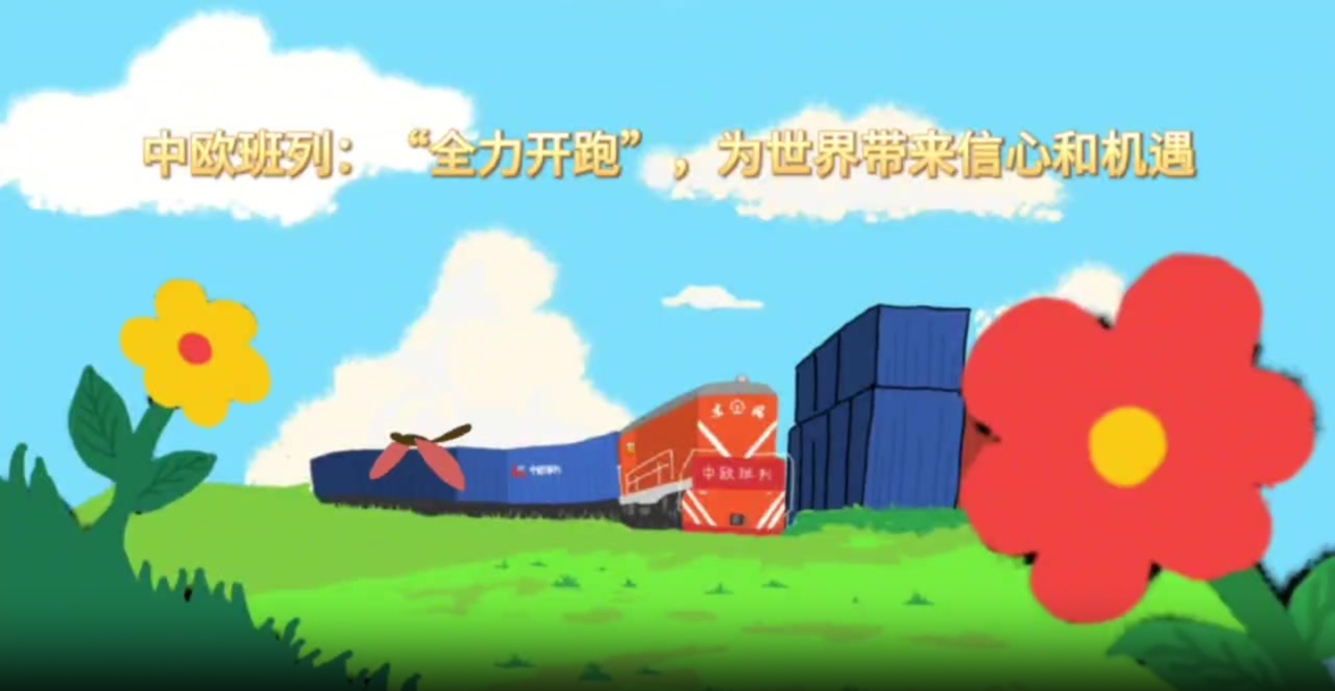 一镜到底｜中欧班列：“全力开跑”，为世界带来信心和机遇