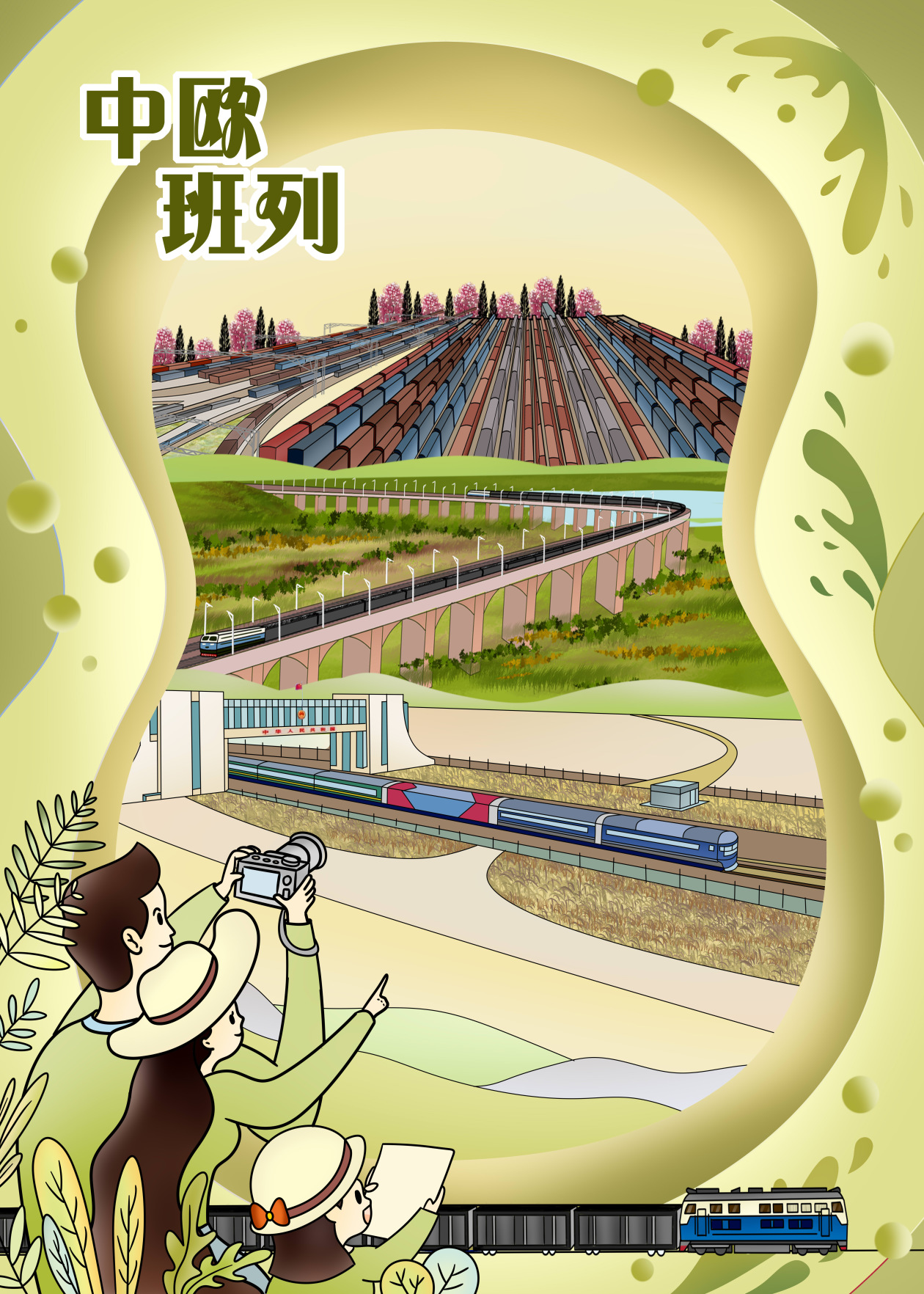 漫评｜中欧班列：跨越山海，为全球经济一体化注入新活力