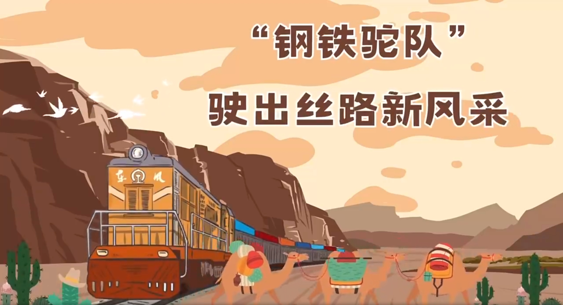 动画微视频｜中欧班列：驶出丝路新风采，续写丝路新传奇