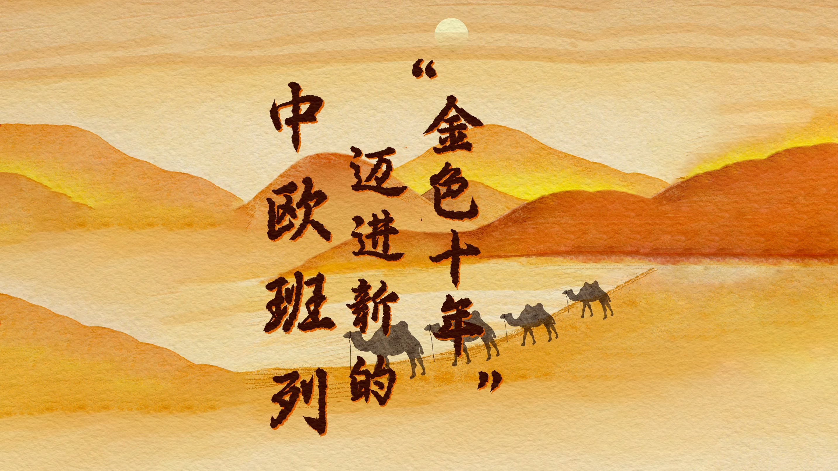 中欧班列：迈进新的“金色十年”