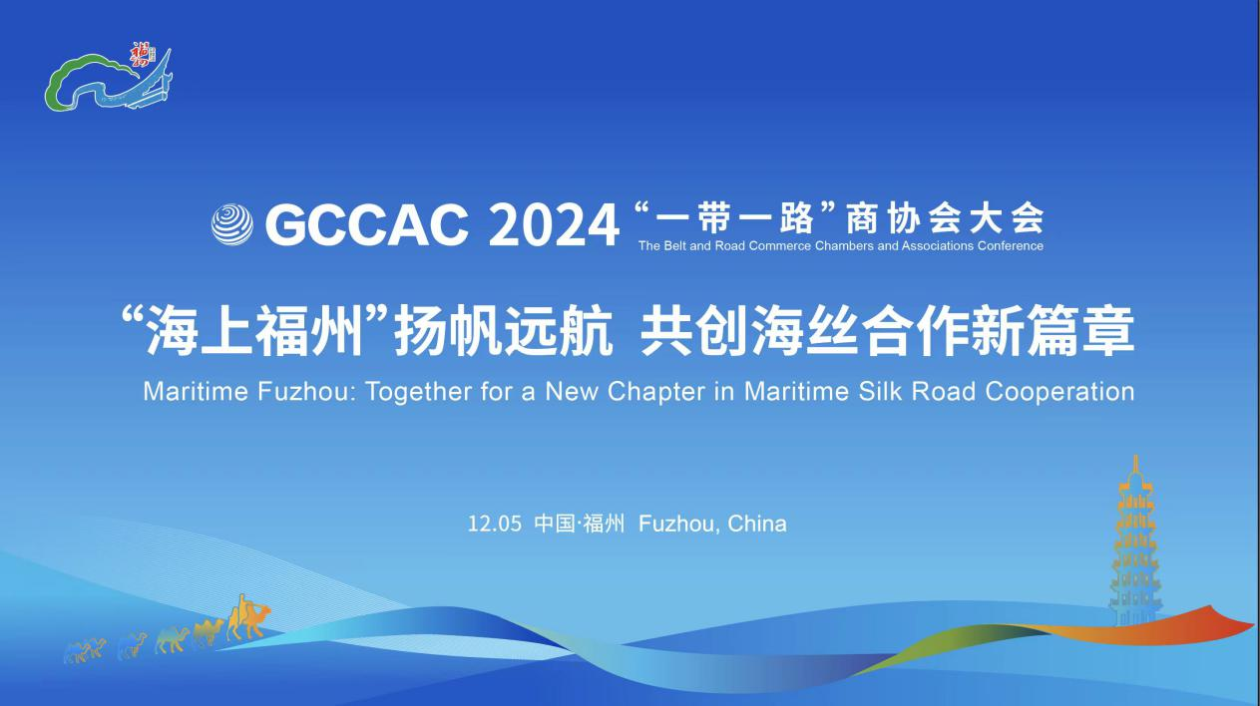 2024“一带一路”商协会大会在榕开幕
