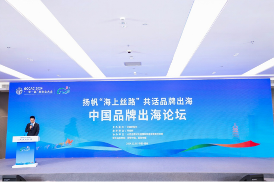 中国品牌出海论坛