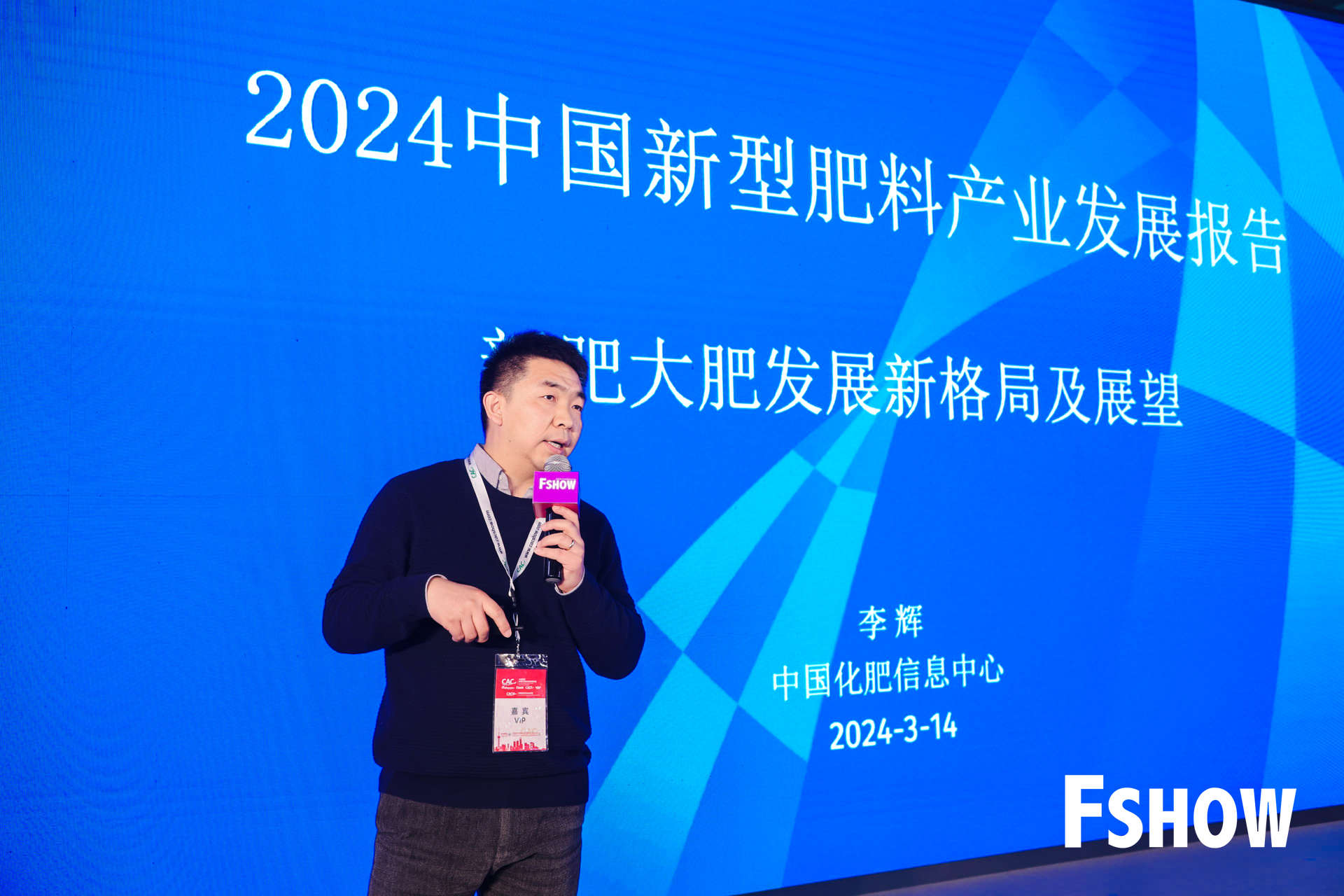 FSHOW新型肥料发展与应用论坛