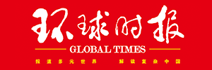 环球时报