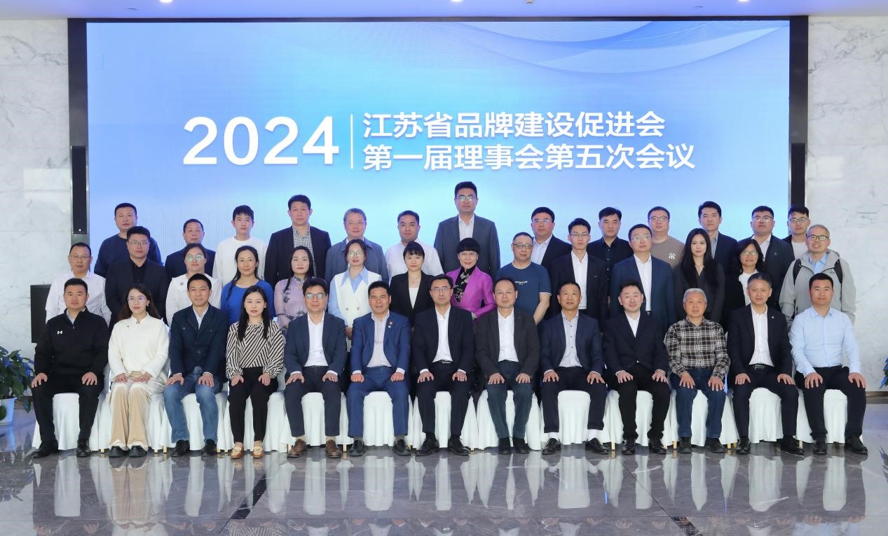 江苏省品牌建设促进会第一届理事会第五次会议召开