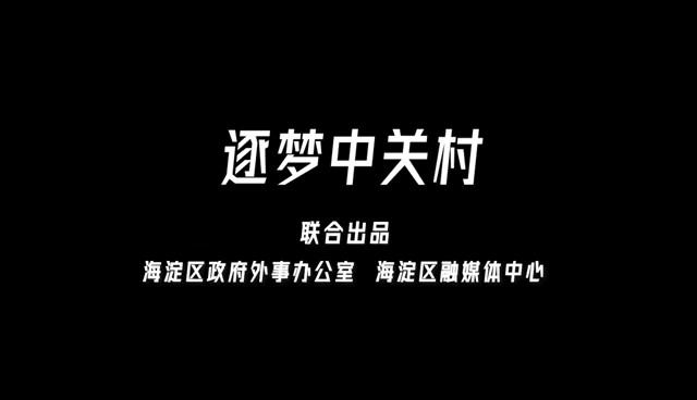 第三届“北京·国际范儿”短视频大赛一等奖