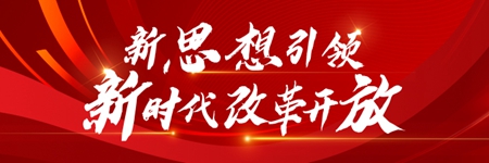 新思想引领新时代改革开放