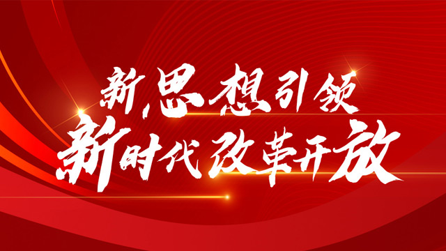 新思想引领新时代改革开放