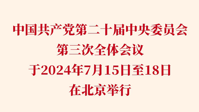 中国共产党第二十届中央委员会第三次全体会议公报