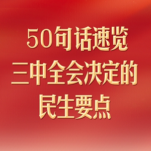 50句话，速览三中全会决定的民生要点