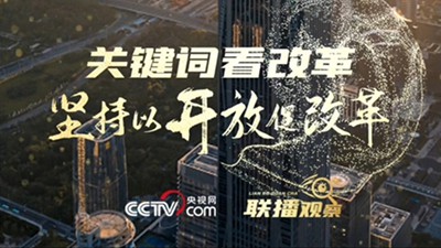 关键词看改革 坚持以开放促改革