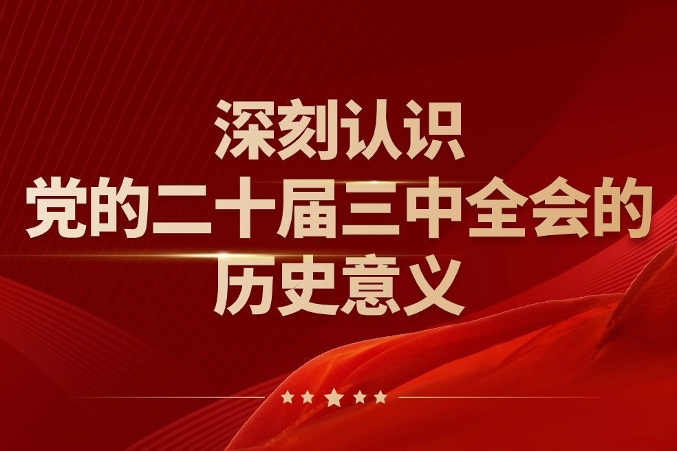 深刻认识党的二十届三中全会的历史意义