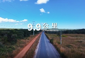 9.9公里
