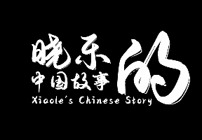晓乐的中国故事