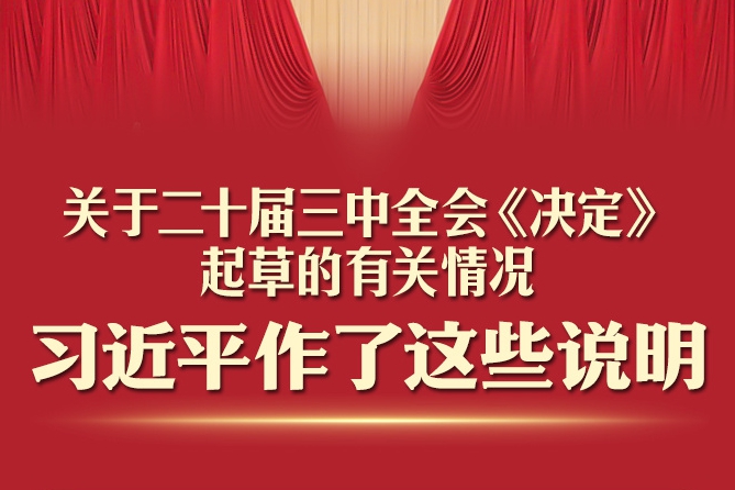 习近平关于二十届三中全会《决定》的说明