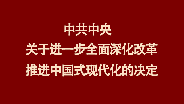 中共中央关于进一步全面深化改革 推进中国式现代化的决定