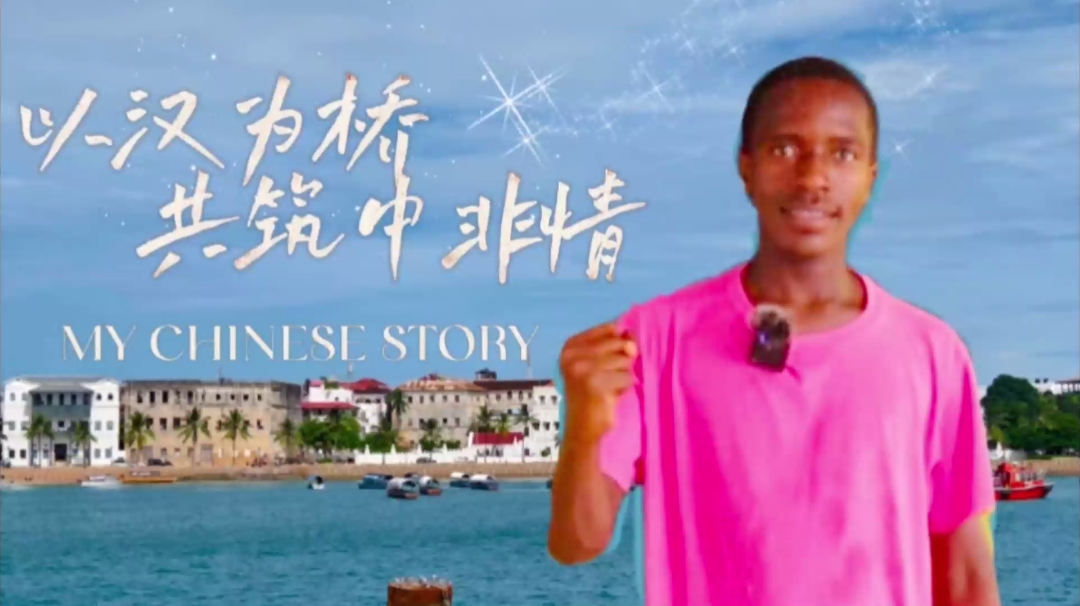 Construire des liens sino-africains grâce au pont de la langue chinoise