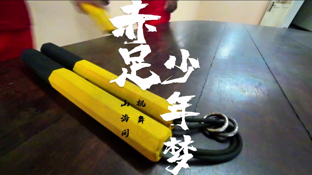 赤足少年梦，棍舞山海间