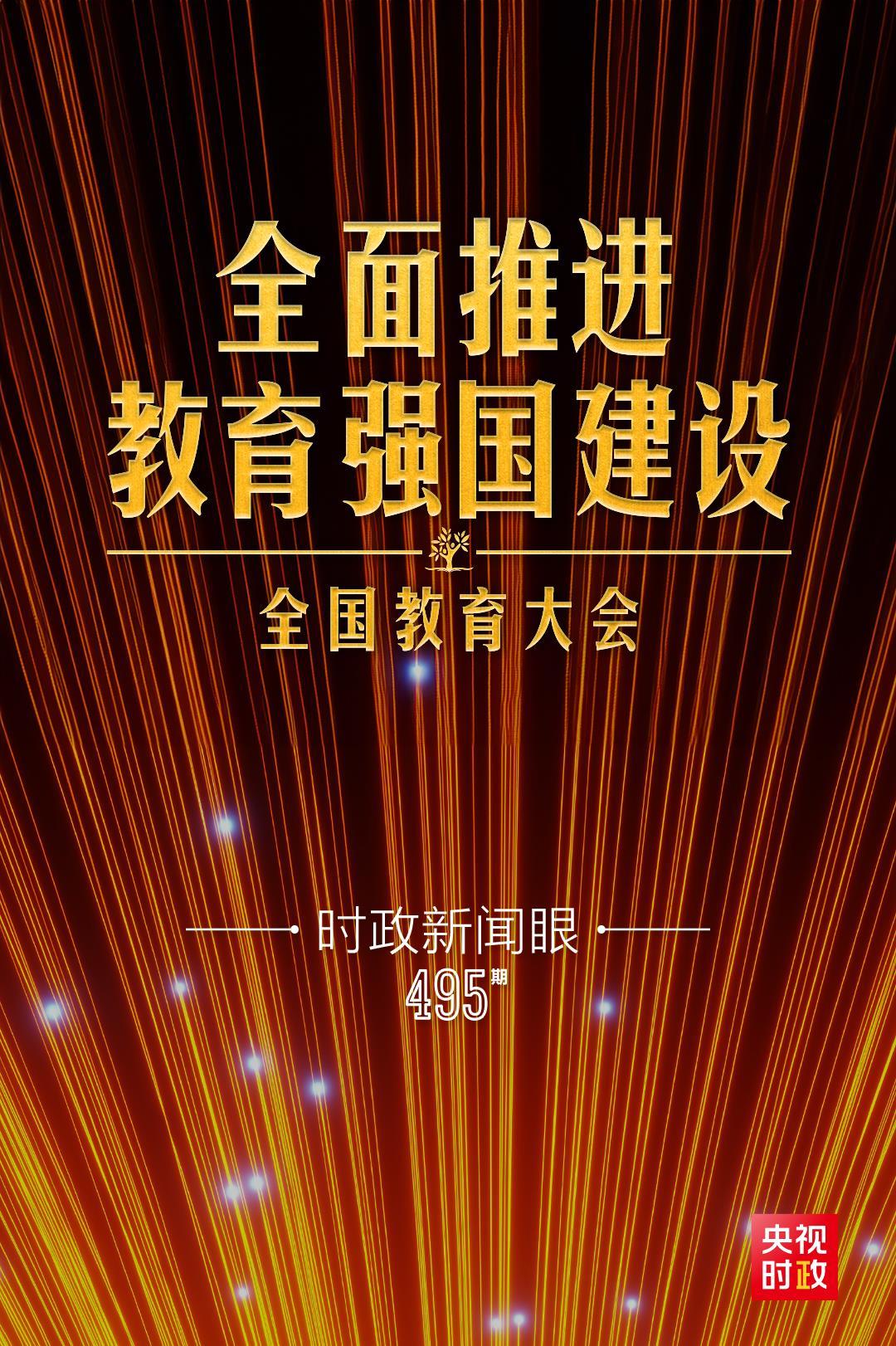 新时代第二次全国教育大会召开， 习近平系统部署教育强国建设