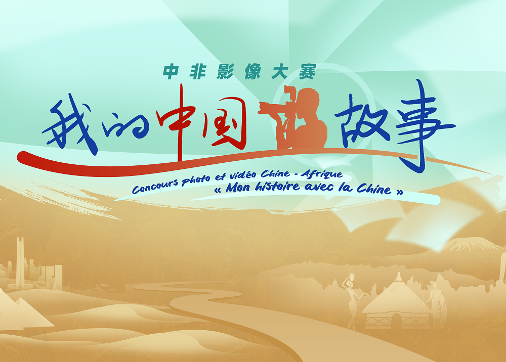 Annonce des œuvres primées du Concours photo et vidéo Chine - Afrique « Mon histoire avec la Chine »