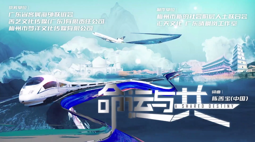 命运与共
