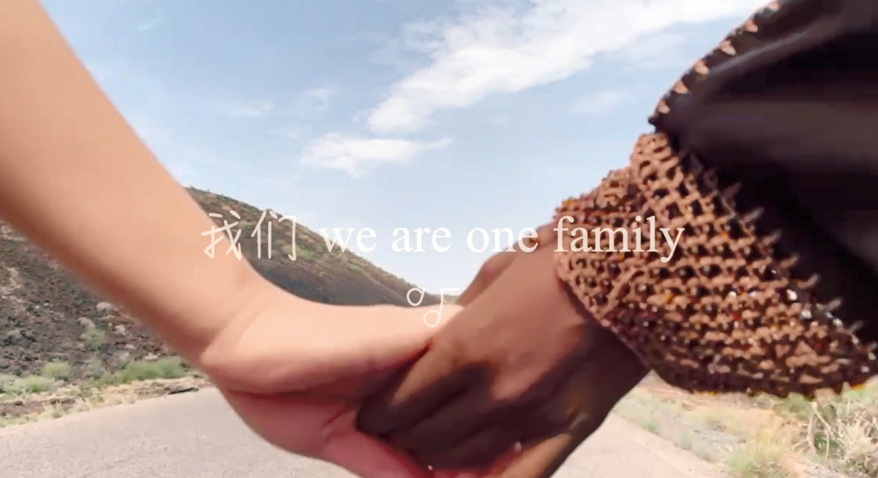 我们 we are one family